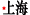 Ϻ
